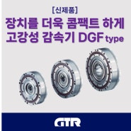 브라더 GTR 편평·경량 타입 고강성 감속기 출시