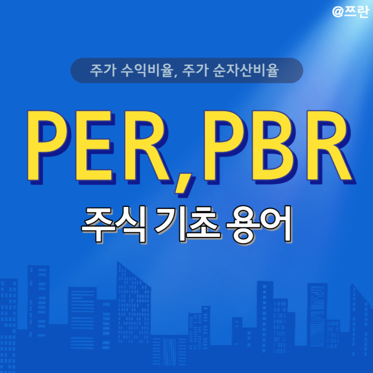 주식 기초 용어 PER PBR ROE 뜻 주식초보 삼성전자 PER : 네이버 블로그