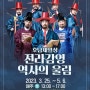 [2023호남제일성, 전라감영 역사의 울림]포스터 공개
