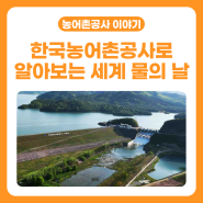 [농어촌공사이야기📖] 한국농어촌공사로 알아보는 세계 물의 날