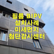 필름 BIPV가 건축외장재로! 건물일체형태양광 시공사례_국립환경과학원 미세먼지 첨단감시센터