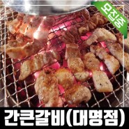 <모집>대명동 계대 고기무한리필 맛있다고 소문난곳이에요~!