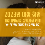 2023년 여성 창업 기업 기업지원 정책자금 안내(W-스타트업 어워즈 참가자 모집 공고)