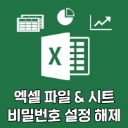 엑셀 비번 설정 해제 방법 분실시에는 이렇게 해결하세요!