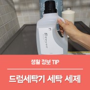 드럼세탁기 세제 세탁세제 추천, 새수건 수건 세탁법 총정리!