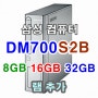 삼성컴퓨터 DM700S2B 램추가 8GB 16GB 32GB 메모리카드 삼성램 8기가