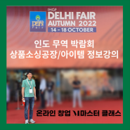 인도무역박람회(DELHI FAIR) 상품소싱 공장/아이템 정보 강의 리뷰