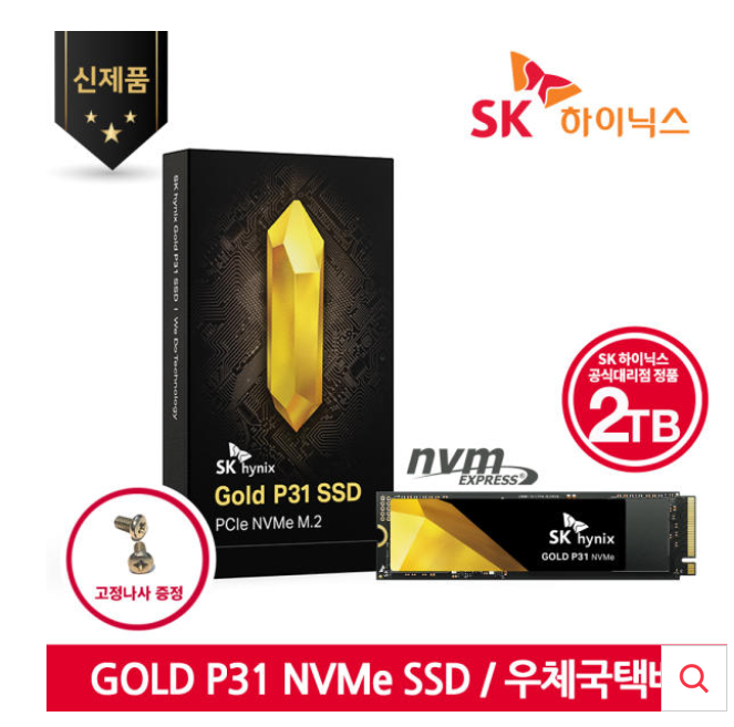 SK하이닉스 GOLD P31 NVMe SSD 2TB(고정나사포함) 159,000원 @11번가. : 네이버 블로그