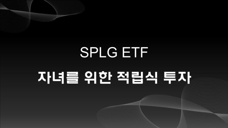 SPLG ETF, 자녀를 위한 적립식 ETF 추천 : 네이버 블로그