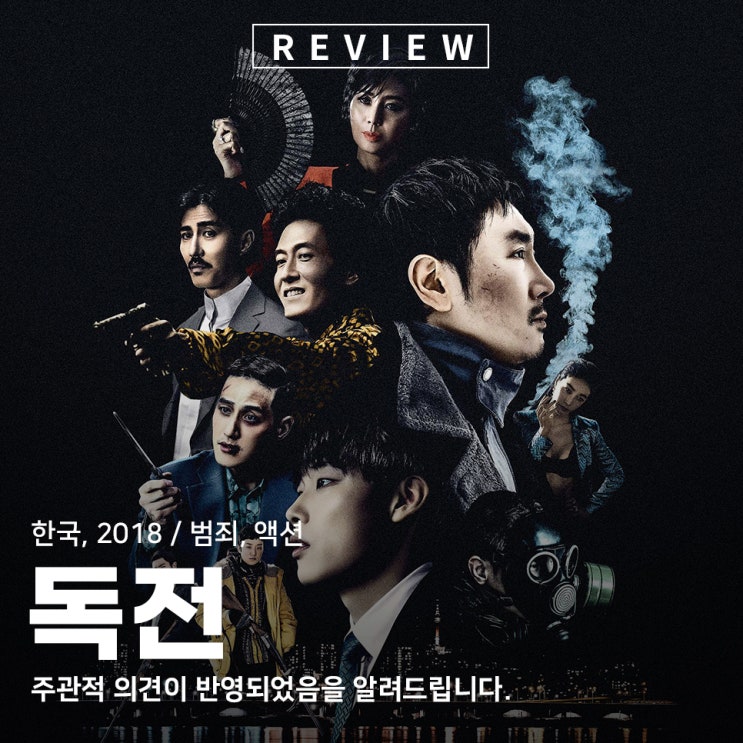 독전 1 한국 영화 감독 출연진 리뷰 : 네이버 블로그