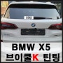 성수동 썬팅 BMW X5 브이쿨 시공 개봉박두