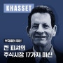 ※ 켄 피셔의 주식시장의 17가지 미신 ※