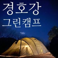 크리스마스 캠핑, 경호강 그린캠프(#30)