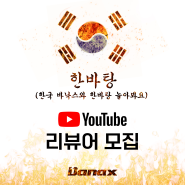 한바탕 유튜브 리뷰어를 모집합니다!-대한민국 바낙스와 함께 한바탕 놀아보자!