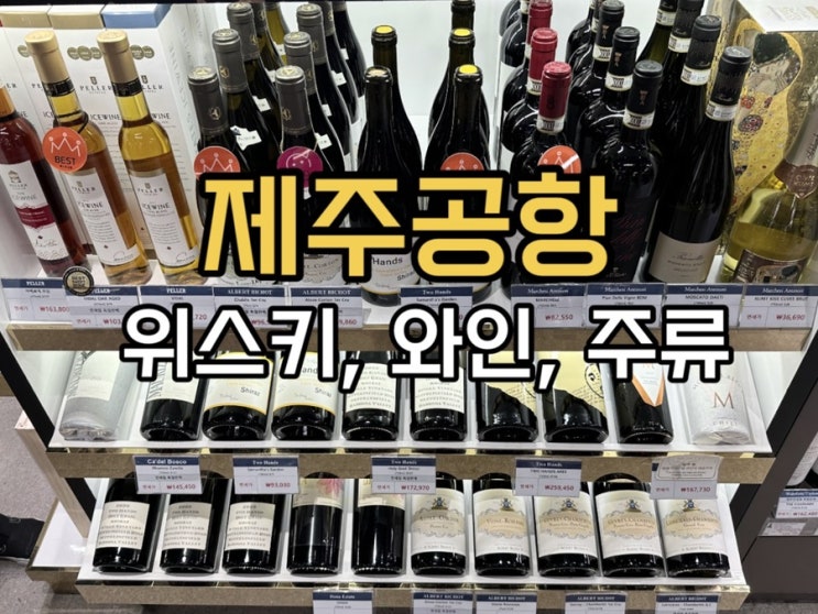 제주공항 면세점 위스키, 와인 등 주류 (수량, 한도) : 네이버 블로그
