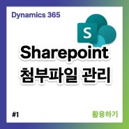 [CRM 속성강의] #1 Sharepoint 첨부파일 연동 관리 | Dynamics 365