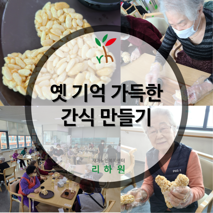 [청라 주간보호센터 리하원] 옛 기억 가득한 간식 만들기 : 네이버 블로그