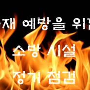 [초록나무 요양병원]2023년 3월 화재 예방을 위한 정기 점검