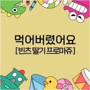 롯데제과 신상 과자 빈츠 딸기 프로마쥬 먹어봤어여