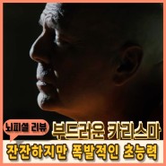 영화 뮤턴트 이스케이프 상영일정 줄거리 영화정보 브루스윌리스 4월개봉영화