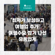 [인천공항 광고] '최저가 보상하고여행업 추가’여행수요 잡기 나선유통업계