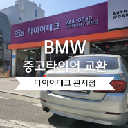 [타이어테크 관저점] BMW 528i 중고타이어 225/55R17 교환작업