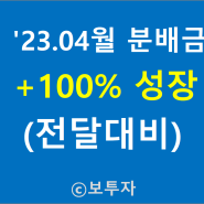 '23. 04월 분배금 전달대비 +100% 성장예상ㅣSOL미국배당다우존스ㅣ연금저축펀드