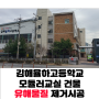 [김해새집증후군]김해 율하고등학교 모듈러교실 건물 유해물질 제거시공.