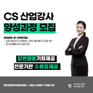 [CS강사] 명지전문대학 평생교육원 CS강사 양성과정