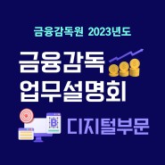 2023 금융감독원 금융감독 업무설명회-디지털 부문