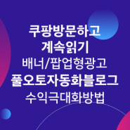 쿠팡 방문하고 계속 읽기: 수익형 블로그 배너(팝업)/버튼형 광고로 수익 극대화 방법 | 워드프레스 풀오토 자동화 웹사이트 클릭 후 더 보기 자동 광고 | 쿠팡/뉴스픽/구글애드센스