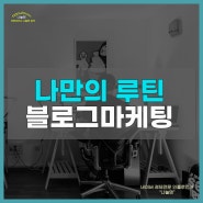 블로그마케팅 네이버애드포스트 수익 나만의 루틴만들기