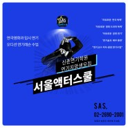 서울신촌연기학원 연극영화과입시 준비 방법과 실전강의