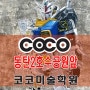 동탄미술학원★입시 2호수공원 남동탄(애니,웹툰만화,디자인,회화)