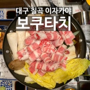 [대구/ 칠곡 술집] 이자카야 맛집 보쿠타치