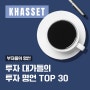 ※ 투자 대가들의 투자 명언 TOP 30 ※