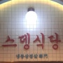 【경기 김포시 / 구래동】 스뎅식당 김포구래점