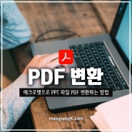 파일 변환 사이트와 앱에서 PDF 파일 변환 PPT 만들기