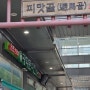 산내돌짜장 대전 본점 오너 셰프 서울 미래유산 69년 전통 광화문 미진 벤치마킹