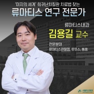 바이오마커 개발 연구로 류마티스 질환의 실마리를 찾아가는 전문가 [류마티스내과 김용길 교수]