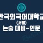 [일산논술학원] 2024학년도 대비 <한국외대(서울) 논술고사-인문계열> 안내