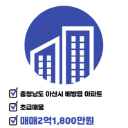 [충청남도 아산시 배방읍/매매/아파트]2억1,800만 - 새솔마을중앙하이츠