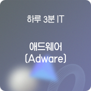 [하루 3분 IT] 애드웨어(Adware)
