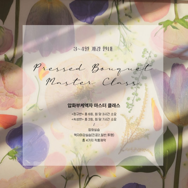 KBOA 압화부케액자 마스터 클래스 수강생 모집/한국부케오브제아트협회 자격 과정 : 네이버 블로그