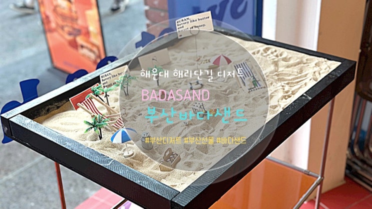 부산 바다샌드 부산해리단길 디저트 부산여행 선물추천 : 네이버 블로그