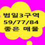 범일3구역 재개발 59/77/84 굿 매물구함