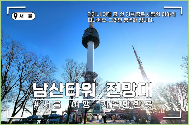 서울 남산공원 남산타워 전망대(N서울타워), 서울 가볼만한곳 서울 여행코스 추천 : 네이버 블로그