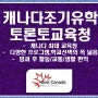 [캐나다조기유학] 토론토교육청 지원가능 고등학교 현황- 현,23년 3월23