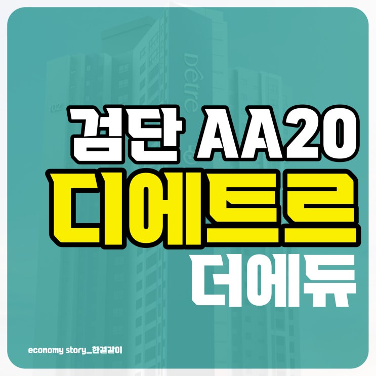 검단신도시 디에트르 더에듀 분양가 검단 AA20 청약 소식 : 네이버 블로그
