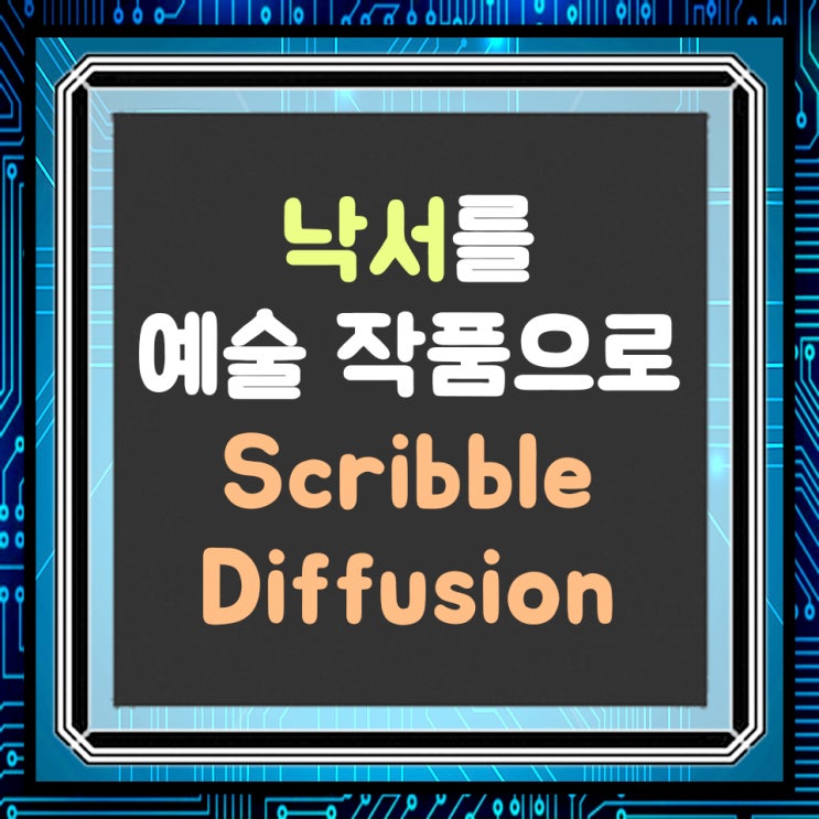 아이 낙서를 예술로 바꿔주는 사이트 Scribble Diffusion : 네이버 블로그